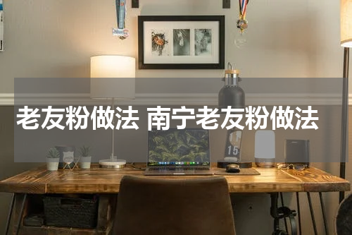 老友粉做法 南宁老友粉做法