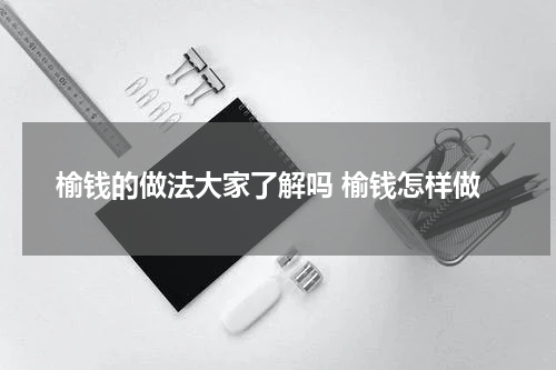 榆钱的做法大家了解吗 榆钱怎样做