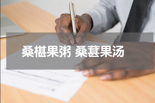 桑椹果粥 桑葚果汤