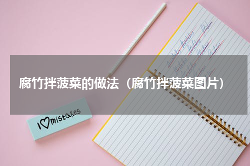 腐竹拌菠菜的做法（腐竹拌菠菜图片）