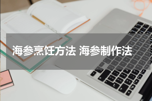 海参烹饪方法 海参制作法