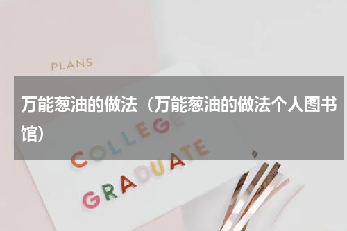 万能葱油的做法（万能葱油的做法个人图书馆）