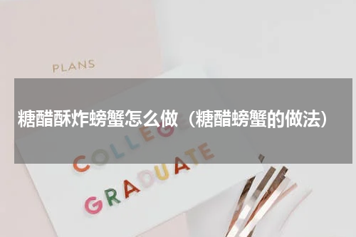 糖醋酥炸螃蟹怎么做（糖醋螃蟹的做法）