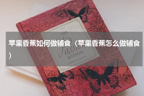 苹果香蕉如何做辅食（苹果香蕉怎么做辅食）