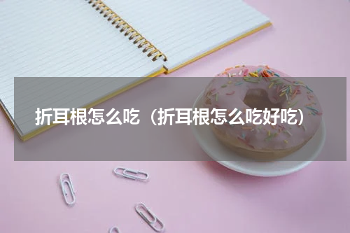 折耳根怎么吃（折耳根怎么吃好吃）