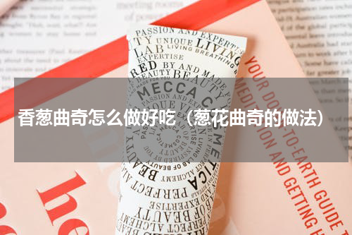 香葱曲奇怎么做好吃（葱花曲奇的做法）