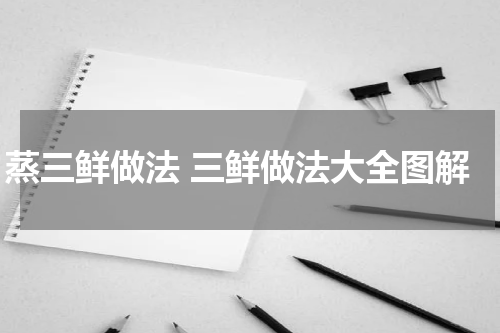 蒸三鲜做法 三鲜做法大全图解