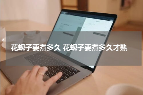 花蚬子要煮多久 花蚬子要煮多久才熟