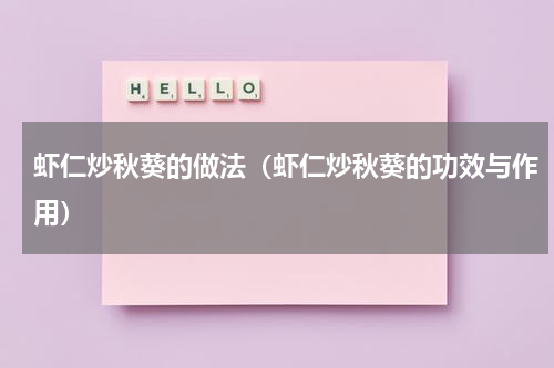 虾仁炒秋葵的做法（虾仁炒秋葵的功效与作用）