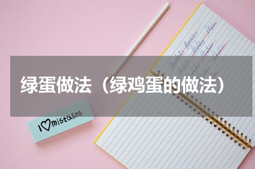 绿蛋做法（绿鸡蛋的做法）