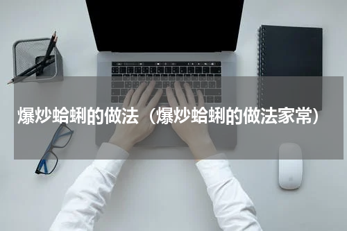 爆炒蛤蜊的做法（爆炒蛤蜊的做法家常）