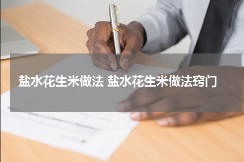 盐水花生米做法 盐水花生米做法窍门