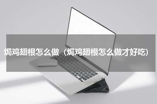 焗鸡翅根怎么做（焗鸡翅根怎么做才好吃）