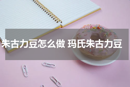 朱古力豆怎么做 玛氏朱古力豆