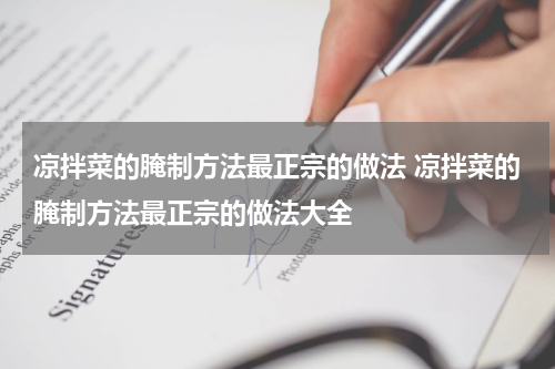 凉拌菜的腌制方法最正宗的做法 凉拌菜的腌制方法最正宗的做法大全