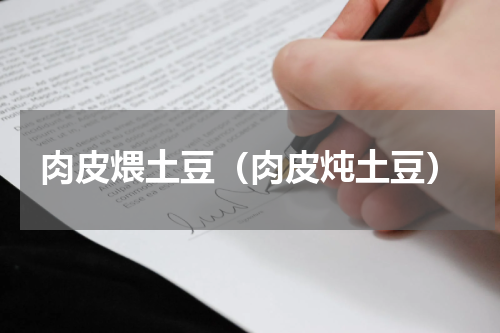 肉皮煨土豆（肉皮炖土豆）
