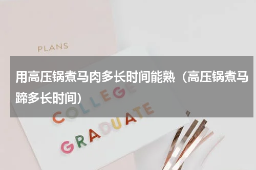 用高压锅煮马肉多长时间能熟（高压锅煮马蹄多长时间）