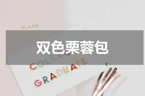 双色栗蓉包