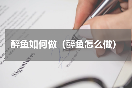 醉鱼如何做（醉鱼怎么做）