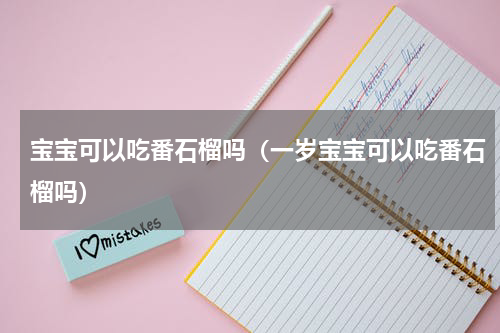 宝宝可以吃番石榴吗（一岁宝宝可以吃番石榴吗）
