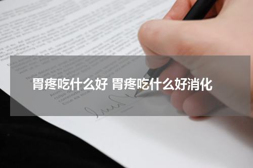 胃疼吃什么好 胃疼吃什么好消化
