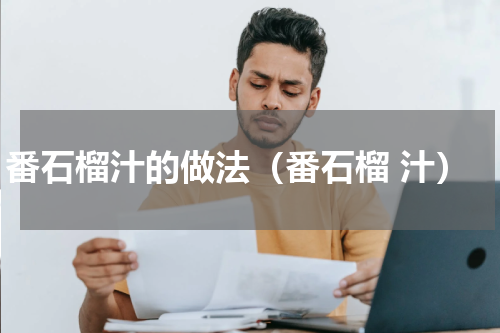番石榴汁的做法（番石榴 汁）