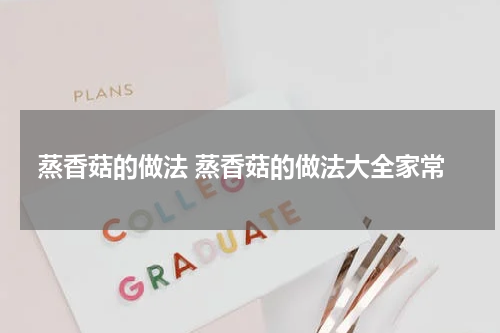 蒸香菇的做法 蒸香菇的做法大全家常