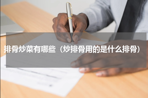 排骨炒菜有哪些（炒排骨用的是什么排骨）
