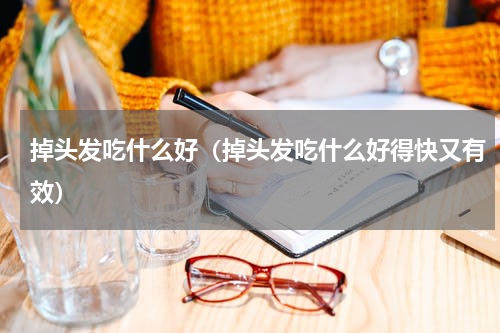 掉头发吃什么好（掉头发吃什么好得快又有效）