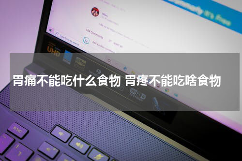 胃痛不能吃什么食物 胃疼不能吃啥食物