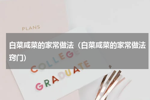 白菜咸菜的家常做法（白菜咸菜的家常做法窍门）