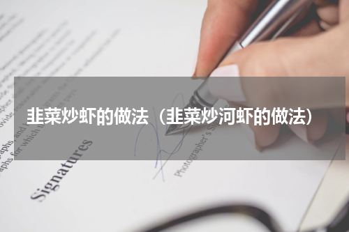 韭菜炒虾的做法（韭菜炒河虾的做法）