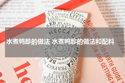 水煮鸭胗的做法 水煮鸭胗的做法和配料