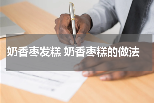 奶香枣发糕 奶香枣糕的做法