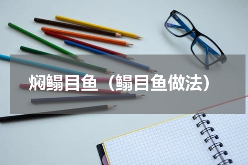焖鳎目鱼（鳎目鱼做法）