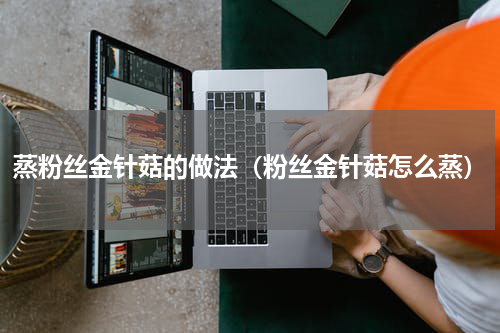 蒸粉丝金针菇的做法（粉丝金针菇怎么蒸）