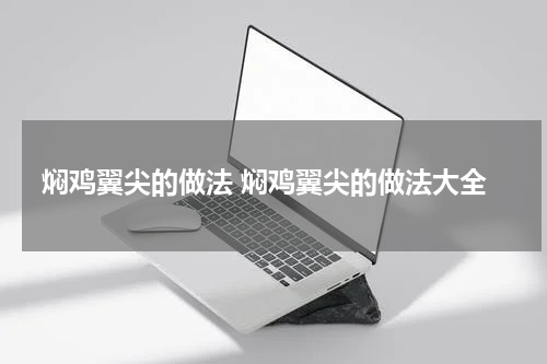 焖鸡翼尖的做法 焖鸡翼尖的做法大全