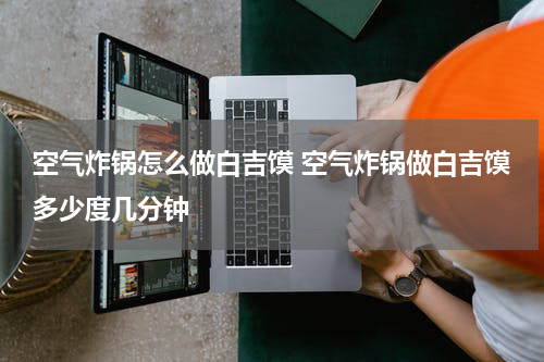 空气炸锅怎么做白吉馍 空气炸锅做白吉馍多少度几分钟