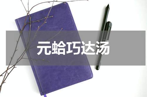 元蛤巧达汤