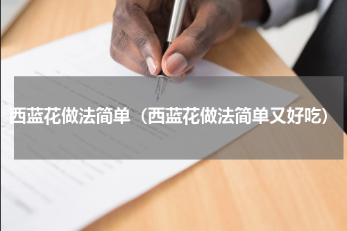 西蓝花做法简单（西蓝花做法简单又好吃）