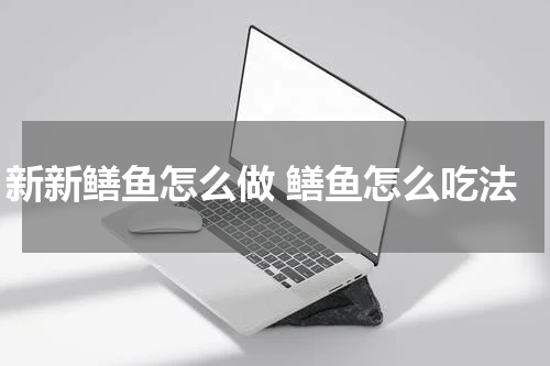 新新鳝鱼怎么做 鳝鱼怎么吃法