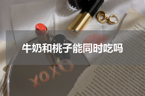 牛奶和桃子能同时吃吗