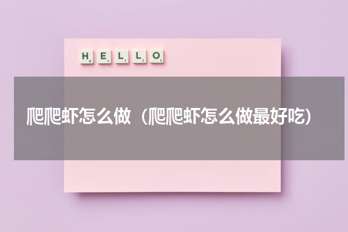 爬爬虾怎么做（爬爬虾怎么做最好吃）
