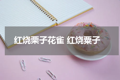 红烧栗子花雀 红烧粟子