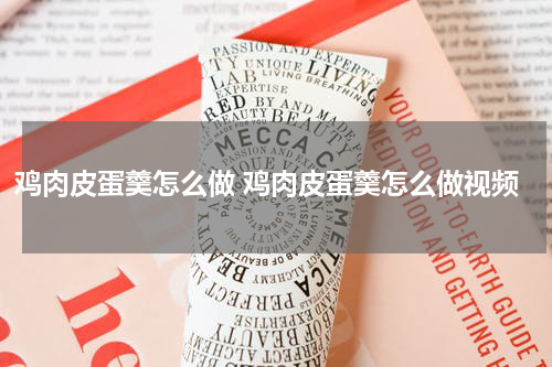 鸡肉皮蛋羹怎么做 鸡肉皮蛋羹怎么做视频