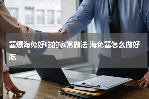酱爆海兔好吃的家常做法 海兔酱怎么做好吃