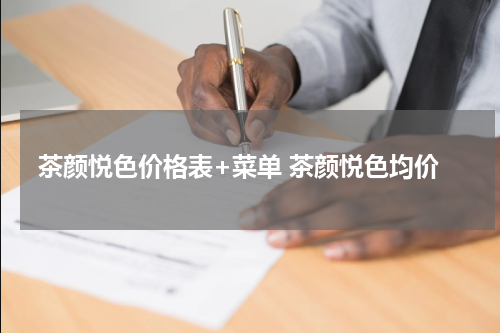 茶颜悦色价格表+菜单 茶颜悦色均价