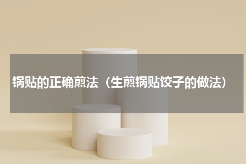 锅贴的正确煎法（生煎锅贴饺子的做法）