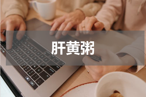 肝黄粥