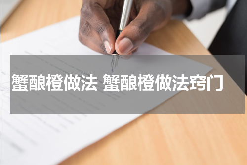 蟹酿橙做法 蟹酿橙做法窍门